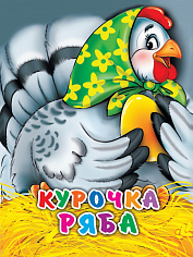 ЦК МИНИ. КУРОЧКА РЯБА (В ЗЕЛЕНОМ ПЛАТКЕ)