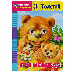 978-5-506-04960-9 (60) Три медведя. Л. Толстой. Книжка с глазками. Формат: А5 160х220мм. Объем: 8 ст