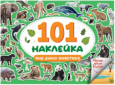 101 НАКЛЕЙКА. МИР ДИКИХ ЖИВОТНЫХ