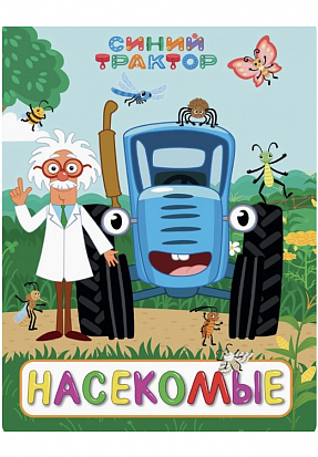 СИНИЙ ТРАКТОР. ЦК. НАСЕКОМЫЕ фото
