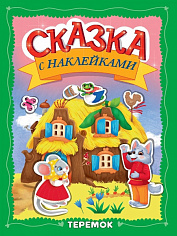 СКАЗКА С НАКЛЕЙКАМИ. ТЕРЕМОК