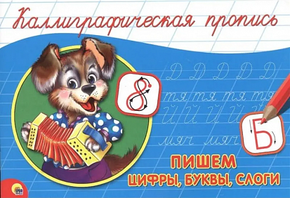 Фото товара КАЛЛИГРАФИЧЕСКАЯ ПРОПИСЬ А5. альбомная. ПИШЕМ ЦИФРЫ, БУКВЫ, СЛОГИ