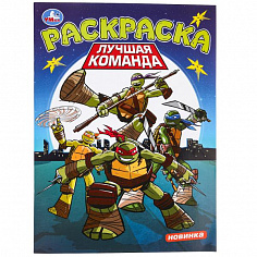 978-5-506-09751-8 Лучшая команда. Раскраска. 214х290 мм. Скрепка. 16 стр. Умка