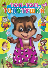 ЦК. ТОП-ТОП ТОПОТУШКИ