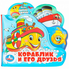401998 Книга Умка 9785506019916 Кораблик и его друзья книга-пищалка д/ванны с закладками