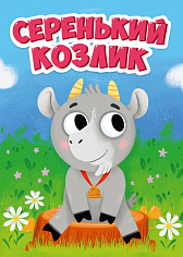 ЦК. СЕРЕНЬКИЙ КОЗЛИК