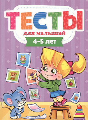 Фото товара ТЕСТЫ ДЛЯ МАЛЫШЕЙ. 4-5 лет