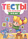 миниатюра ТЕСТЫ ДЛЯ МАЛЫШЕЙ. 4-5 лет