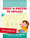 миниатюра Росмэн 28515 Прописи. Пишу и рисую по образцу