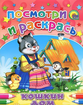 Фото товара ПОСМОТРИ И РАСКРАСЬ. КОШКИН ДОМ