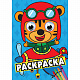 миниатюра РАСКРАСКА А4 с глазками 35мм. СИНЯЯ(тигрёнок в самолёте)