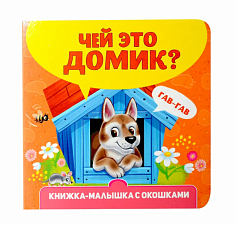 КНИЖКА-МАЛЫШКА С ОКОШКАМИ. Чей это домик?