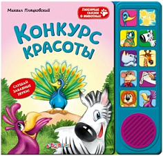 Азбукварик 724 Конкурс красоты (Любимые сказки о животных)
