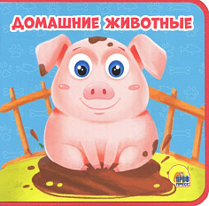 КНИЖКИ НА ПЕНЕ. ДОМАШНИЕ ЖИВОТНЫЕ