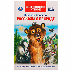 978-5-506-06520-3 Рассказы о природе. Внеклассное чтение. Н. Сладков. 125х195 мм, 7БЦ. 96 стр. Умка
