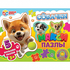 4630395014175 Собачки. Mакси-пазлы. 5 пазлов. 170х130х40 мм. Умные игры.
