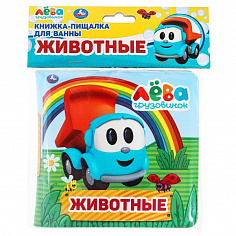 9785506038078 Книга детская Грузовичок Лева книга-пищалка для ванны. 14х14см 8стр Умка