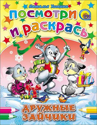Фото товара ПОСМОТРИ И РАСКРАСЬ. ДРУЖНЫЕ ЗАЙЧИКИ (Ушкина)