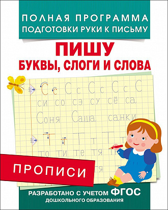 Фото товара Росмэн 28514 Прописи. Пишу буквы, слоги и слова