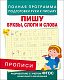 миниатюра Росмэн 28514 Прописи. Пишу буквы, слоги и слова