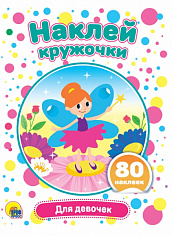 НАКЛЕЙ КРУЖОЧКИ. ДЛЯ ДЕВОЧЕК