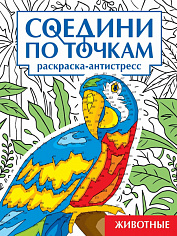 СОЕДИНИ ПО ТОЧКАМ на скрепке. ЖИВОТНЫЕ