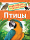 миниатюра Росмэн 37045 Птицы (Энциклопедия для детского сада)