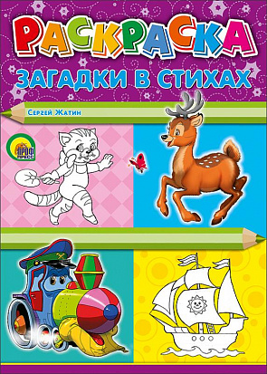 Фото товара РАСКРАСКА А4. ЗАГАДКИ В СТИХАХ (Жатин)