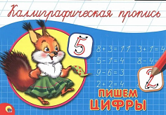 КАЛЛИГРАФИЧЕСКАЯ ПРОПИСЬ А5. альбомная. ПИШЕМ ЦИФРЫ