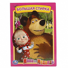 978-5-506-01220-7 "УМКА". МАША И МЕДВЕДЬ. БОЛЬШАЯ СТИРКА. ФОРМАТ: 160Х220 ММ. ОБЪЕМ: 8 КАРТОННЫХ СТР