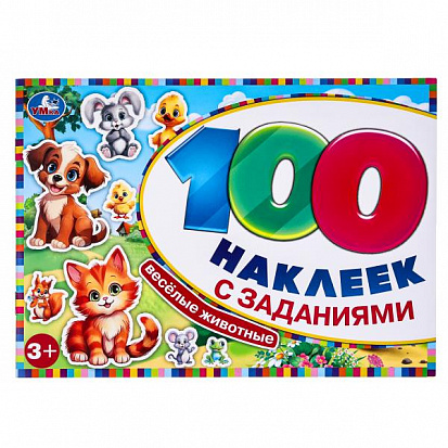 Фото товара 978-5-506-09772-3 Весёлые животные. 100 наклеек с заданиями. 210х150 мм. Скрепка. 8 стр. Умка