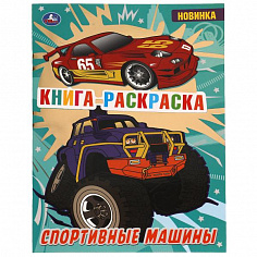 978-5-506-06872-3 Спортивные машины. Книга раскраска. 214х290 мм, 16 стр. 1+1 Умка