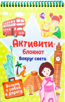Фото товара АКТИВИТИ-БЛОКНОТ. ВОКРУГ СВЕТА