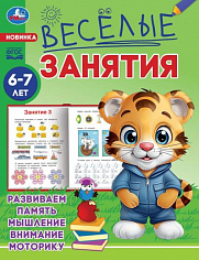 978-5-506-08561-4 Весёлые занятия. 6-7 лет. 165х215мм. Скрепка. 16 стр. Умка