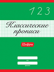 КЛАССИЧЕСКИЕ ПРОПИСИ. ЦИФРЫ