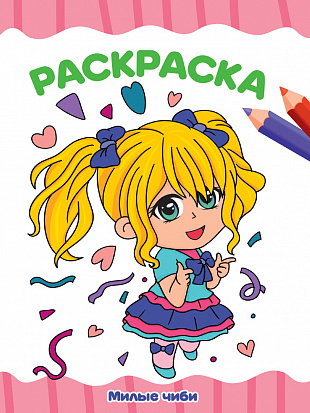 Фото товара РАСКРАСКА А4 эконом. МИЛЫЕ ЧИБИ