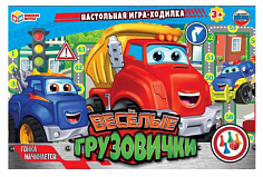 4650250574019 Веселые грузовички. Настольная игра-ходилка. 217х330х27мм. Умные игры