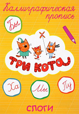 ТРИ КОТА. Каллиграфические прописи. СЛОГИ