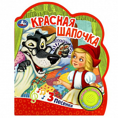 9785506059080 (24) Красная шапочка (1 кн. 3 пес.) 152х185мм, 8 стр Умка