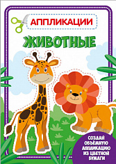 ВЕСЁЛЫЕ АППЛИКАЦИИ с цветной бумагой. ЖИВОТНЫЕ
