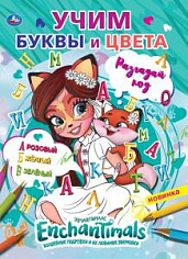 978-5-506-06795-5 Учим буквы и цвета. Первая раскраска по буквам А4. Энчантималс. 214х290 мм. 16 стр