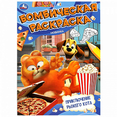 379368 Раскраска 9785506098454 Приключение рыжего кота. Бомбическая раскраска