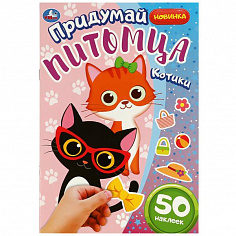 978-5-506-08509-6 Котики. Придумай питомца. 50 наклеек. 160х235 мм. Скрепка. 8 стр. Умка