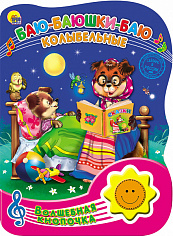 ВОЛШЕБНАЯ КНОПОЧКА. БАЮ-БАЮШКИ-БАЮ. КОЛЫБЕЛЬНЫЕ