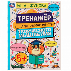978-5-506-07509-7 Развитие творческого мышления 5+. Жукова М.А. 200х255 мм. Скрепка. 16 стр. Умка