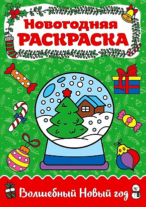 Фото товара РАСКРАСКА А4 НГ. ВОЛШЕБНЫЙ НОВЫЙ ГОД