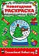 миниатюра РАСКРАСКА А4 НГ. ВОЛШЕБНЫЙ НОВЫЙ ГОД