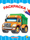 миниатюра РАСКРАСКА А4 эконом. ТРАНСПОРТ