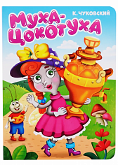 ЦК. К.Чуковский. МУХА-ЦОКОТУХА
