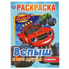 978-5-506-03711-8 Вспыш и его друзья. (Первая раскраска А4). Формат: 214х290мм. Объем: 16 стр. Умка